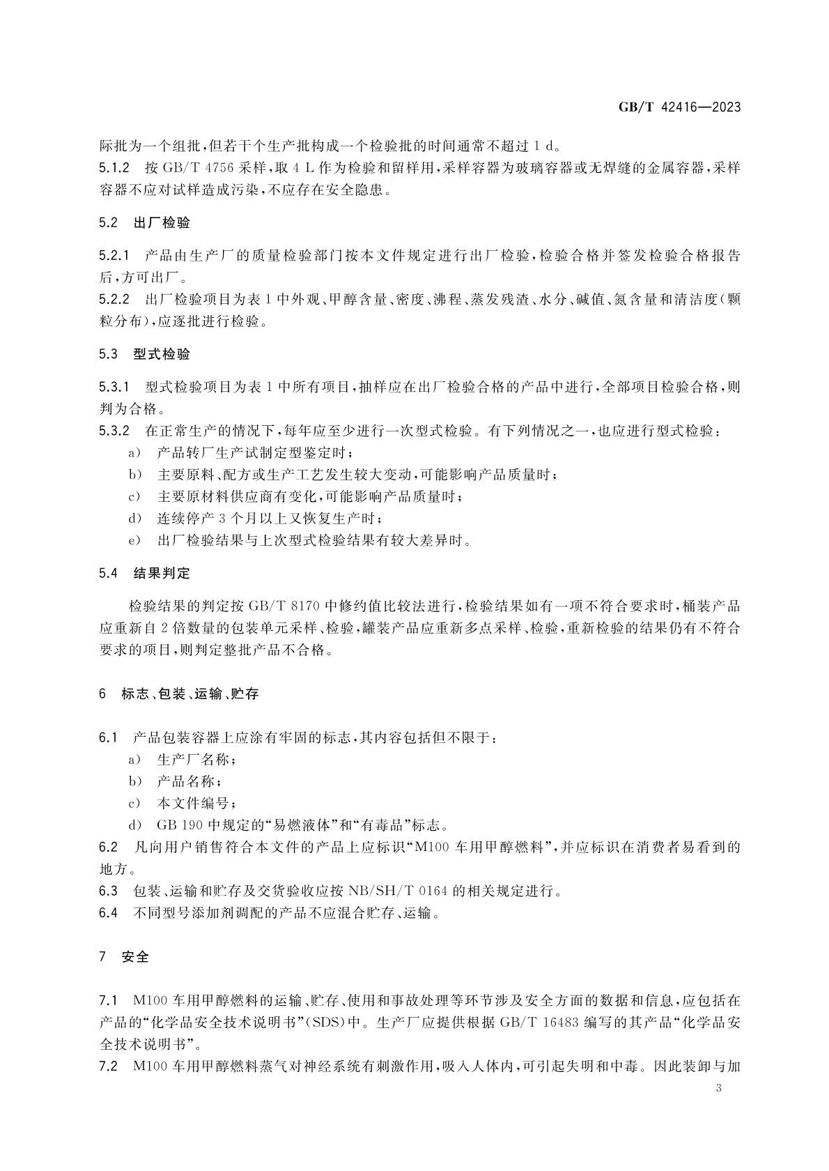 m100甲醇燃料國家標(biāo)準